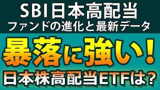 8月序盤の暴落で強さを見せた日本株高配当ETFの共通点に迫ります。さらに、SBI日本高配当の銘柄や業種の最新データやこれまでの変化を確認