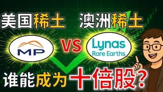 稀土巨头之争(二) | MP vs Lynas ：谁更有机会成为十倍股？  Lynas vs MP materials