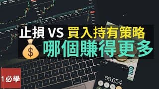 止損🆚買入並持有策略哪個賺得更多，更具優勢？大學研究報告發現