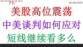 美股高位震荡，中美谈判如何应对？短线继续看多么