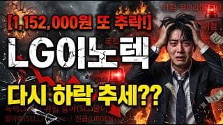 [LG이노텍 주가 전망] 제자리로 돌아가는중! 반등은 여기서! #lg이노텍 #lg이노텍주가 #lg이노텍주가전망