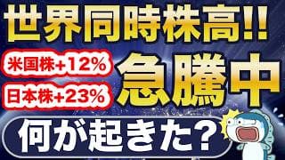 世界同時株高！何が起きた？