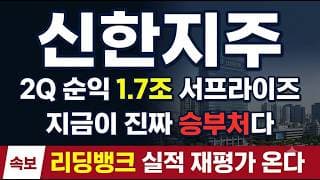 [신한지주 주가 전망] 오늘 +7.4% 급등! 2Q 순익 1.7조 서프라이즈 예고 #신한지주주가전망 #신한지주목표가 #신한지주