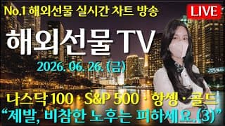 [해외선물 실시간]해외선물-“제발, 비참한 노후는 피하세요.(3)#해외선물#나스닥#테슬라#엔비디아#트럼프#주식#재테크#경제