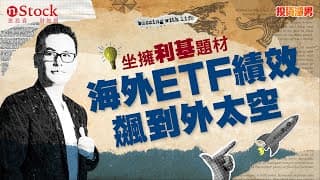 《投資渣男》2024海外股票型ETF封神榜！坐擁利基題材，績效飆到外太空