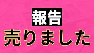 【報告】さすがにヤバいので利確しました。