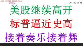 美股继续高开，标普逼近史高。接着奏乐接着舞