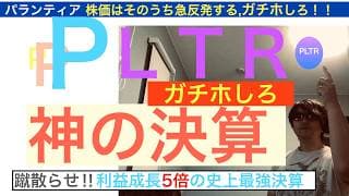 PLTRパランティア「ガチホしろ」史上最強のシビれる神の決算。AI革命で２６年はさらに急騰する,時価総額１兆ドル目指す。株価ヘブンのポテンシャル,長期で保有し続けろ【全力次のテスラ】株価テンバガー狙え