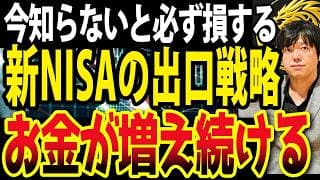 【新NISAの新・出口戦略】これ知らないと数千万の損失？！