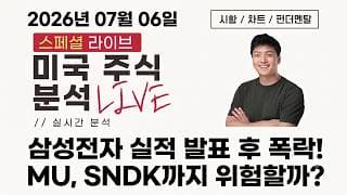 [미국주식] 삼성전자 실적 발표 후, 반도체 주식과 시장은 어떻게 될까?  (MU, SNDK, PENG, IMOS, CVV, AMD, ASX, TBLA, QNT, HNGE)