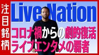 【注目銘柄：ライブ・ネイション】コロナ禍の売上98%減から劇的復活したライブエンタメの覇者を徹底解説！