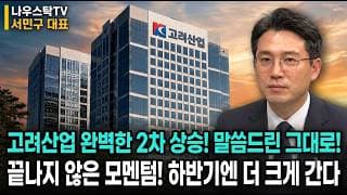 [고려산업 주가전망]고려산업 완벽한 2차 상승! 말씀드린 그대로! 끝나지 않은 모멘텀! 하반기엔 더 크게 간다 #고려산업