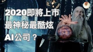 2020即將上市，最神祕，最酷炫，AI公司？Palantir Technologies｜小貝理財 EP22