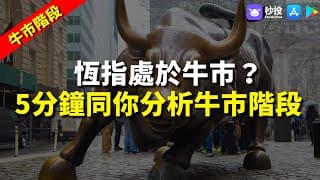 【牛市階段】恆指處於牛市？5分鐘同你分析牛市階段｜股票分析 | 聶振邦｜港股2024｜秒投StockViva