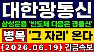 [대한광통신 주가 전망] 장전속보🚨 반도체 다음은 광통신! "그 자리" 왔습니다! 글로벌 AI데이터센터 확대! 광통신 네트워크 수혜 까지! 앞으로 전망 및 타점 총공개!