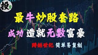 美股 | 投资 | 股票 | 介绍一个经过一个世纪验证过高效的股票交易策略，无数人尝试过，成功造就无数富豪和基金公司