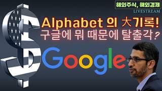 [충격] 구글 알파벳 폭락 속 대 기록 달성