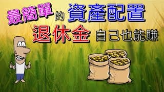 投資理財入門 16！ETF做好投資組合，退休金自己賺。最簡單的資產配置，投資新手必看