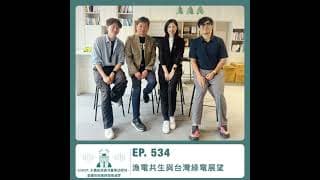534.【達人聊產業】漁電共生與台灣綠電展望 ft. 永鑫能源資深董事胡根地、星耀投控總經理張淑雯