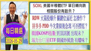 SOXL 美國半導體ETF 單日轉向跌 相關股份有啟示？🧐/RDW火箭股爆升 關鍵位逼近🚀/韓國KOSPI指數 到頂訊號 出現未🚦/海力士/三星ETF 炒風勁 有危？😜/每日精選：2026-05-29