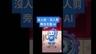 AI 做影片苦工，你把時間留給專業、事業與家人