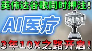 英伟达谷歌集体押注！AI 医疗被错杀一年后迎来反转，翻倍近在眼前！十年一遇的补涨机会来了？错过后悔一辈子！ISRG ,TEM,VEEV,NVDA,GOOGL #美股 #投资 #trading