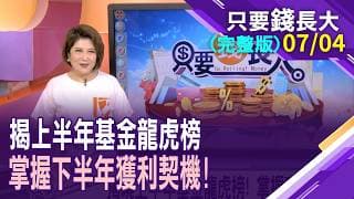 揭上半年基金龍虎榜 掌握下半年獲利契機!從月到季,再擴至上半年基金績效 榜單有何不同?台股基金所向披靡,靠他們輕鬆獲利!【20260704只要錢長大(完整版)*鄭明娟(朱岳中×馮志源)】