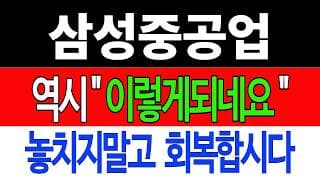 [삼성중공업 주가전망] 💥집중💥역시 "이렇게 되네요" 놓치지말고 회복합시다! #삼성중공업 #삼성중공업주가 #MRO #잠수함 #FLNG #고유가 #원유선 #LNG선