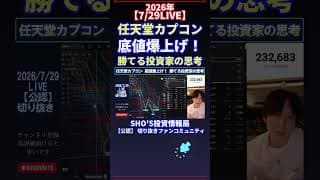 【7/29LIVE】任天堂カプコン 底値爆上げ！ 勝てる投資家の思考 #日経平均株価 #投資