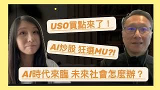 [S&A聊美股 EP3] USO可以买了吗？ AI炒股 居然狂选MU？ AI时代来临 失业率上升 未来社会怎么办？