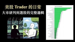 大市研判到選股的完整邏輯｜美股 Trader 的日常【CC中文字幕】