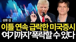 이틀 연속 급락한 미국증시 '여기까지' 폭락할 수 있다 (배당/리얼티인컴/BWXT/마스터카드/무디스/MSCI/엔비디아/팔란티어/어플라이드/구글/하우멧/환율/노보노/조에티스/화이자)