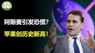 阿斯麦引发恐慌？苹果创历史新高！SpaceX破发，买入！