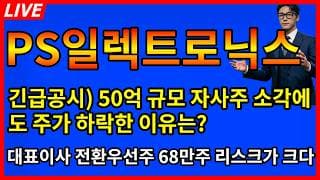 [PS일렉트로닉스 주가전망]🚨50억 규모 자사주 소각 공시에도 주가 하락한 이유? 대표이사 전환우선주 68만주 리스크가  더 크다??