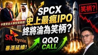 川普180度大轉彎 海灣國家來買單 美銀唱多AMD, SK Hynix 和 SpaceX 冰火兩重天, 標普點位 QQQ期權 盈透（IBKR）！轉倉和開戶獎勵 Moomoo 老虎