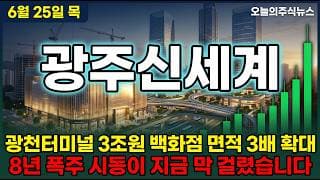 [광주신세계 주가 전망] 광천터미널 3조원 더 그레이트 광주 한 달에 53퍼센트 폭주한 진짜 이유 #광주신세계주가전망 #광주신세계목표가 #광주신세계