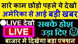 सारे काम छोड़ो पहले ये LIVE देखो🟥अमेरिका से आई बड़ी खबर🟥SHARE MARKET🟥US NON FARM PAYROLL,CRYPTO,GOLD