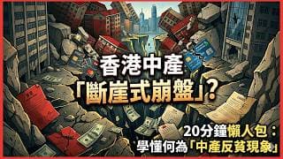 香港中產崩盤實錄：20分鐘看清「中產反貧」真相！專業人士變月光族，供樓仲要交重稅逼出「新貧階層」？努力反而更窮？表面風光，實際見底，香港「月光專業人士」崩塌中！｜快閃拆解經濟精華