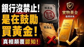 四大銀行突然停黃金交易！中國切割個人黃金交易通道？黃金定價權正式變天，你手裡的金條反而更值錢？手上有金的必看！紙黃金時代正在結束？