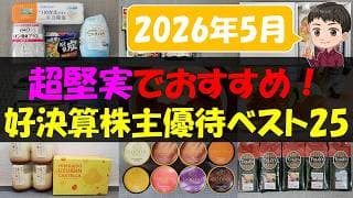 【好調】超堅実でおすすめ！好決算株主優待ベスト25【株主優待】【貯金】