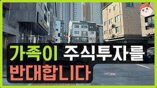 가족들이 주식투자를 반대합니다