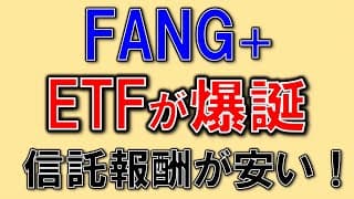 FANG+にETFが誕生！信託報酬が安い！投資信託との違いを解説！