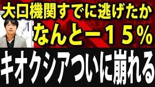 【速報】キオクシア15％の急落、大口機関が逃げだした？暴落の連鎖始まるか