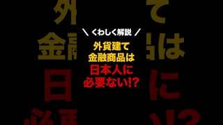 外貨建て金融商品は日本人には必要ない！？  #shorts