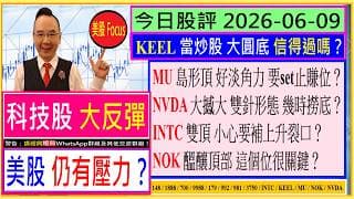 科技股大反彈 美股仍有壓力？😅/KEEL大圓底 可信嗎？💥/MU好淡角力 set止賺位🤑/NVDA雙針形態 幾時撈底😘/INTC小心要補上升裂口😨/NOK醞釀頂部 這個位很關鍵🙄/2026-06-09