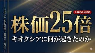 【株価25倍】キオクシアに何が起きたのか。NAND専業の逆襲