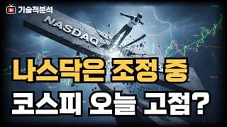 SOXL TQQQ 반등 기회로 봐야하나 ｜코스피 지금 매수해도 될까?