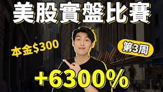 我參加了美股實盤比賽!!｜+6300%｜$300➔18000美金｜第3周