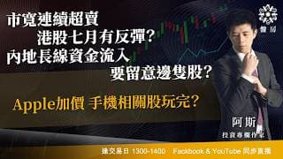 市寬連續超賣 港股七月有反彈？內地長線資金流入 要留意邊隻股？Apple加價 手機相關股玩完？｜阿斯 cloris ｜ Tasty 盤房 2026-06-26