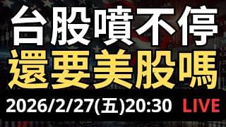 台股狂噴新高！台積電破股價破 2000！還要買美股嗎？